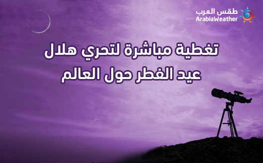 تغطية مباشرة  لتحري هلال شهر شوال 1439