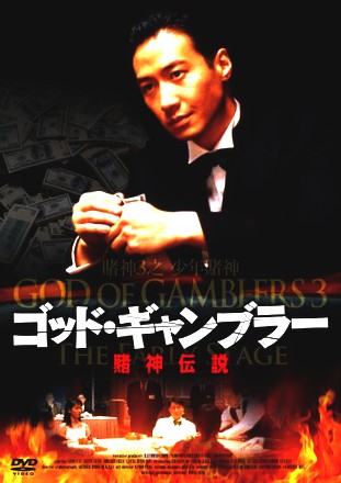 God of Gamblers 3 - The Early Stage