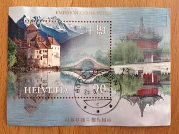 Briefmarke 1998, Sonderausgabe China-Schweiz, gestempelt