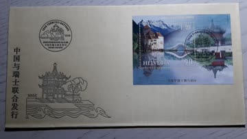 FDC 1998 Gemeinschaftsausgabe China - Schweiz, Zs-Nr: 960A