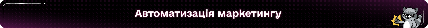 Автоматизація маркетингу