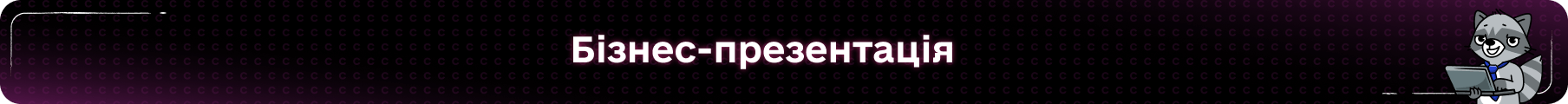 Бізнес-презентація