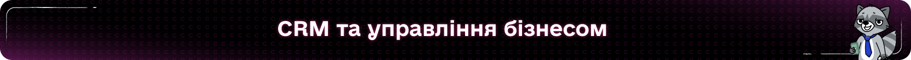 CRM та управління бізнесом