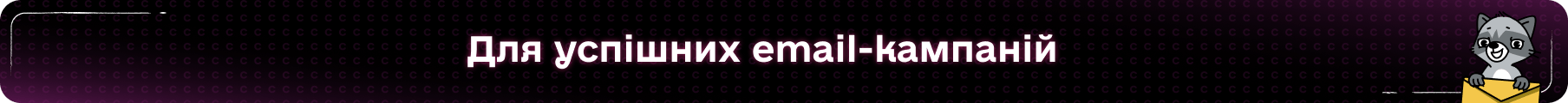 Для email-кампаній