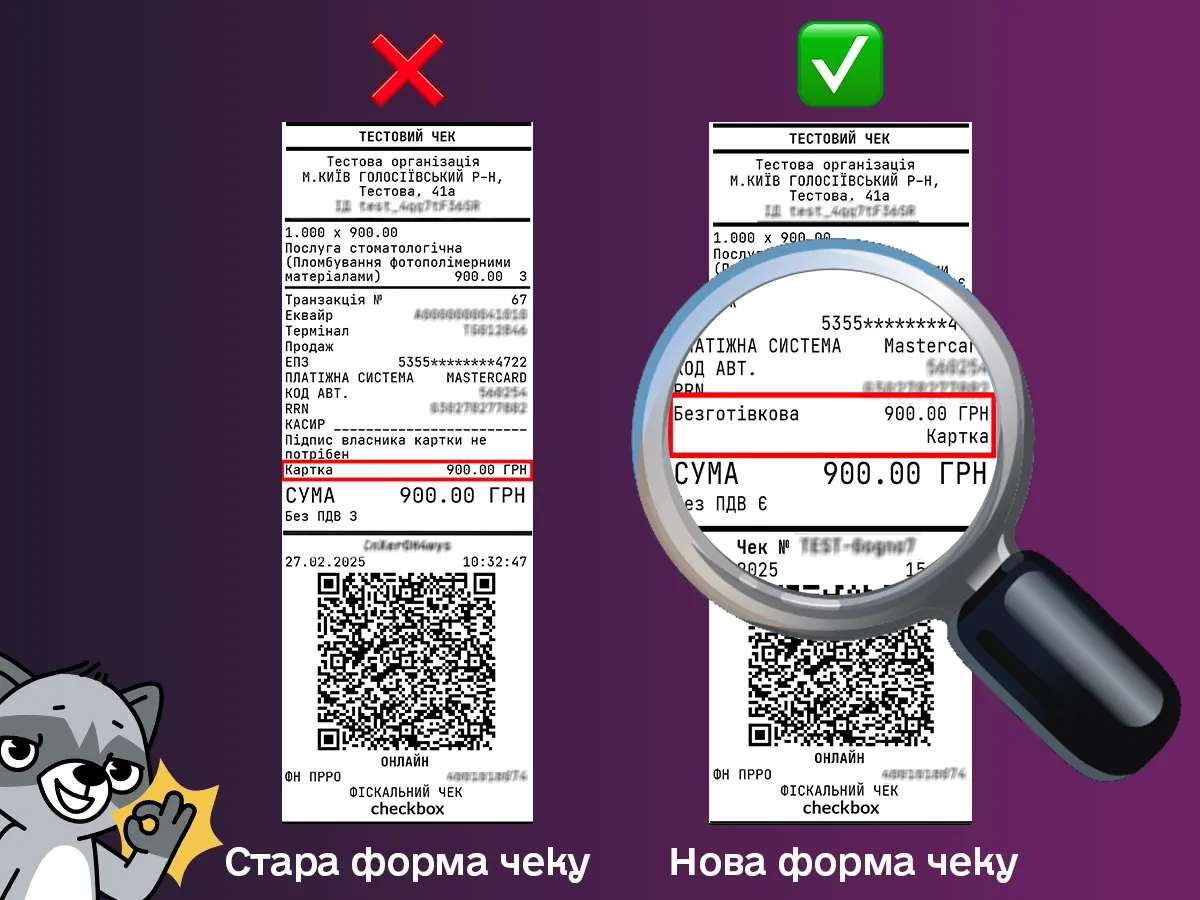 Нова форма чеку