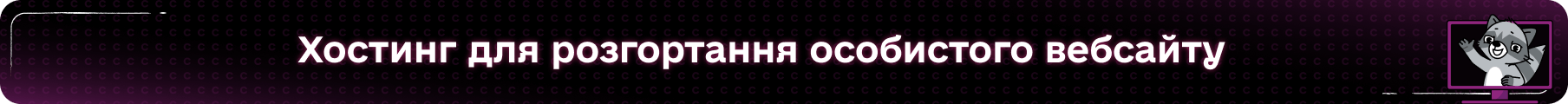 Хостинг для вебсайту