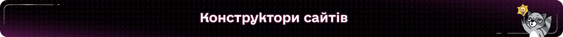 Конструктори сайтів