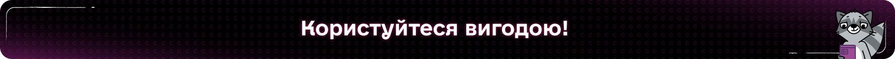 Користуйтеся вигодою!