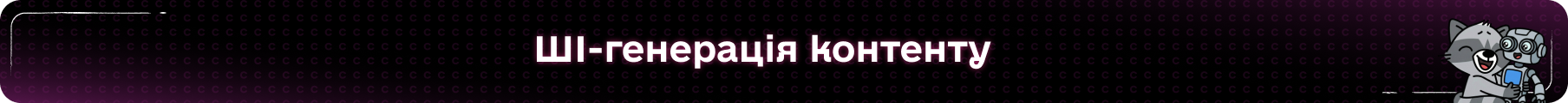 ШІ-генерація контенту