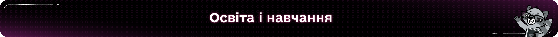Освіта і навчання