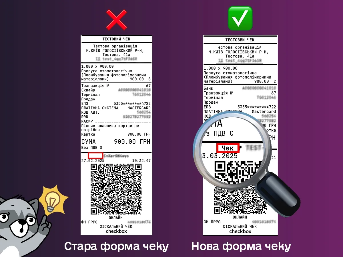 Як виглядає нова форма чеку