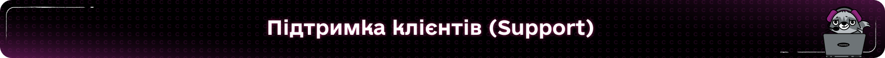 Support клієнтів