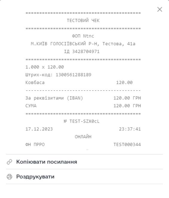 Тестовий чек