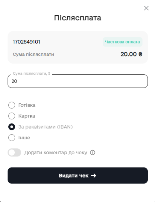 Післяплата у Чекбокс