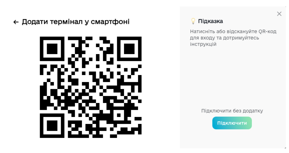 Опція “Термінал у смартфоні”