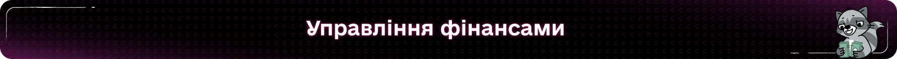 Управління фінансами