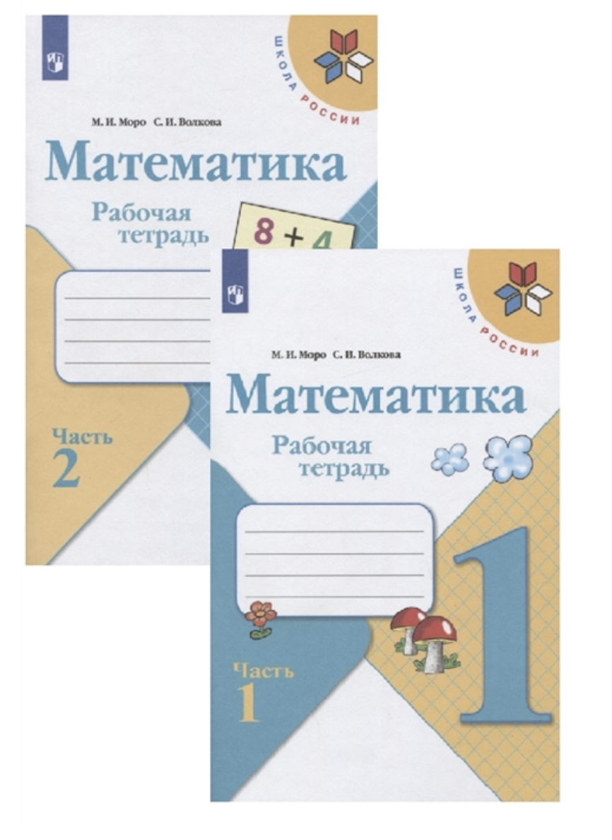 Прописи математика 2 класс моро. Математика 2 класс рабочая тетрадь 2 часть моро. Рабочая тетрадь по математике 1 класс школа россии. Математика рабочая тетрадь 2 класс 2 часть моро и волкова. Тетрадь моро 1 класс.