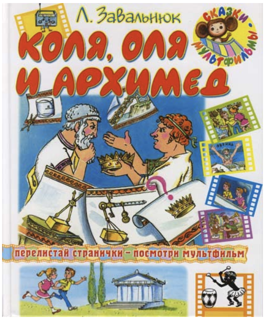 Коля читать. Коля оля и архимед книга. леонид завальнюк коля, оля и архимед. завальнюк леонид андреевич. леонид завальнюк коля оля и архимед читать.