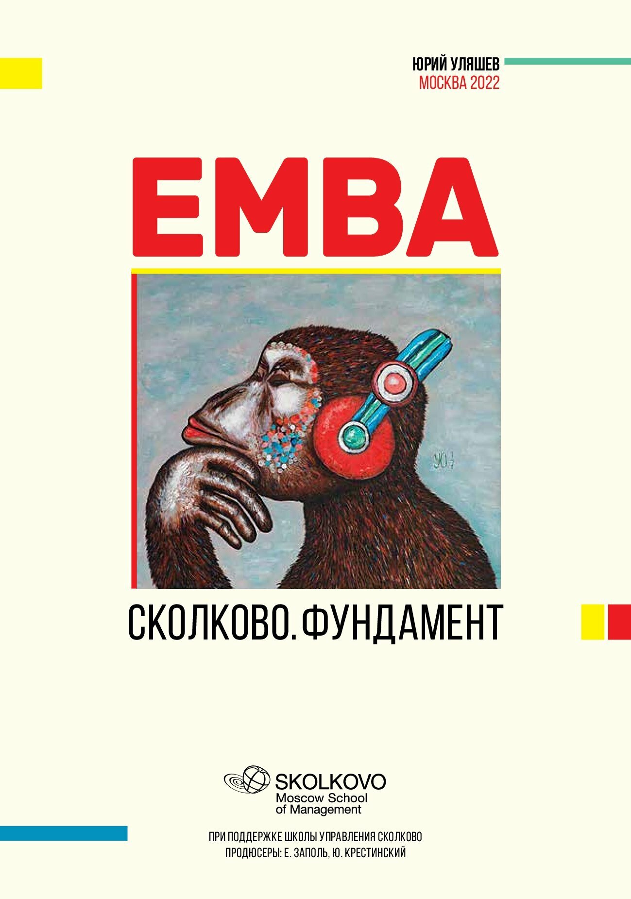 Сколково executive mba. Emba сколково книга. Книга сколково фундамент. Емба сколково фундамент отзывы. Emba сколково фундамент.
