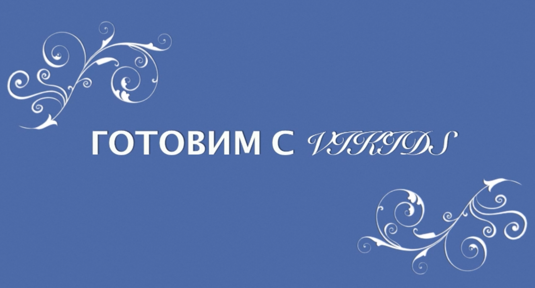Фруктовый Смузи для ребенка.