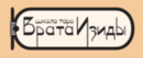 Врата Изиды