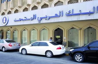 البنك العربي المتحد يقرر زيادة