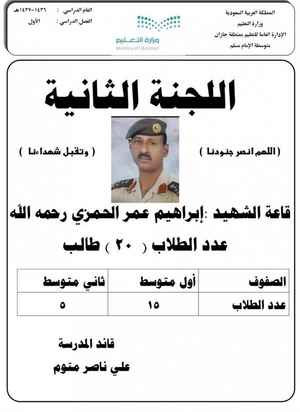 مدارس تسمي لجان اختباراتها بأسماء شهداء الوطن مدارس تسمي لجان اختباراتها بأسماء شهداء الوطن