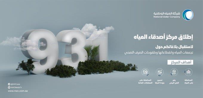 شركة المياه الوطنية 