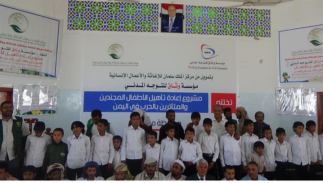 مشروع إعادة تأهيل الأطفال المجندين والمتأثرين بالنزاع المسلح في اليمن