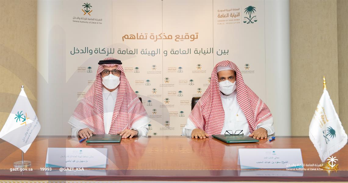 النيابة العامة والزكاة والدخل