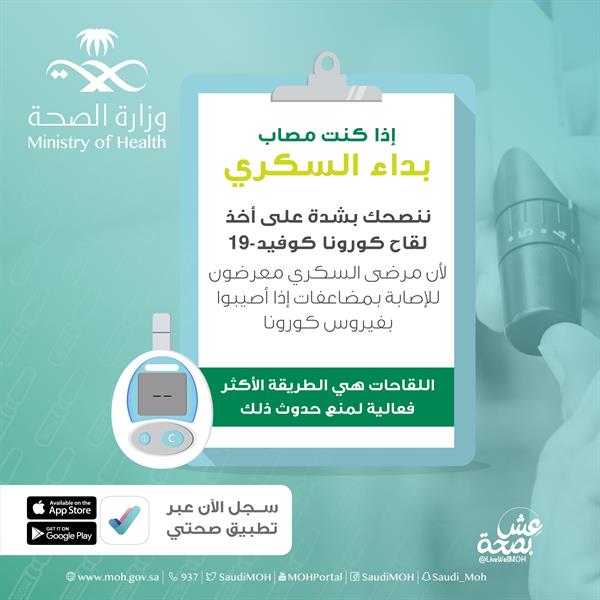 الصحة توجه نصيحة لمرضى السكري بشأن لقاح كورونا الصحة توجه نصيحة لمرضى السكري بشأن لقاح كورونا