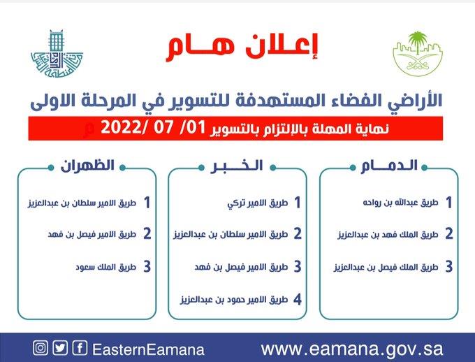 تسوير الأراضي بالمنطقة الشرقية