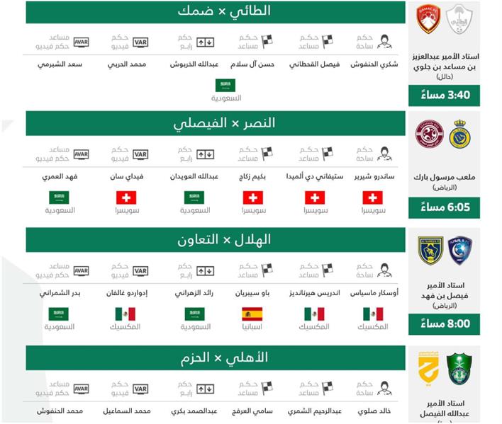 تعرف على تفاصيل وحكام مباريات اليوم من منافسات الجولة الـ17 تعرف على تفاصيل وحكام مباريات اليوم من منافسات الجولة الـ17