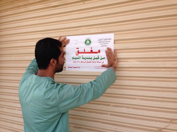 أمانة الرياض تضبط موقعاً مخالفاً لتصنيع كريمات إزالة الشعر