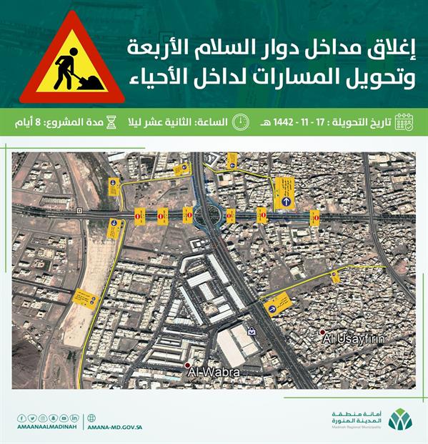 إغلاق مؤقت لمداخل دوار السلام بالمدينة المنورة إغلاق مؤقت لمداخل دوار السلام بالمدينة المنورة