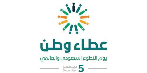 في اليوم العالمي للتطوع.. جهود سعودية لتحقيق أهداف 2030 في اليوم العالمي للتطوع.. جهود سعودية لتحقيق أهداف 2030