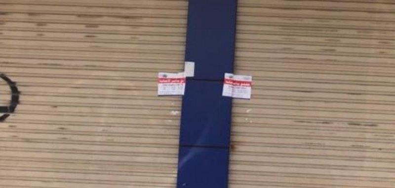 أغلقت أمانة محافظة جدة 226 محلاً تجاريًا