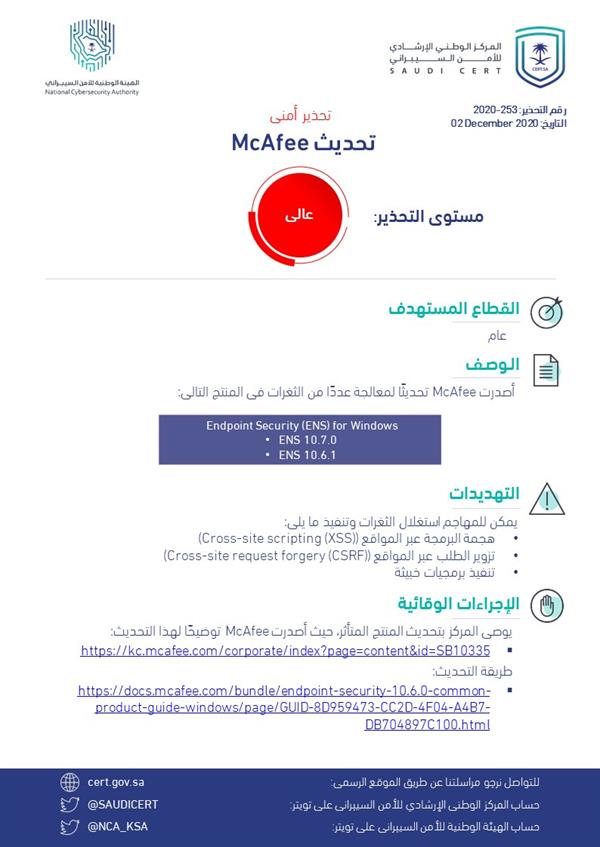 "الأمن السيبراني" يحذر من ثغرات أمنية في منتج "مكافي"