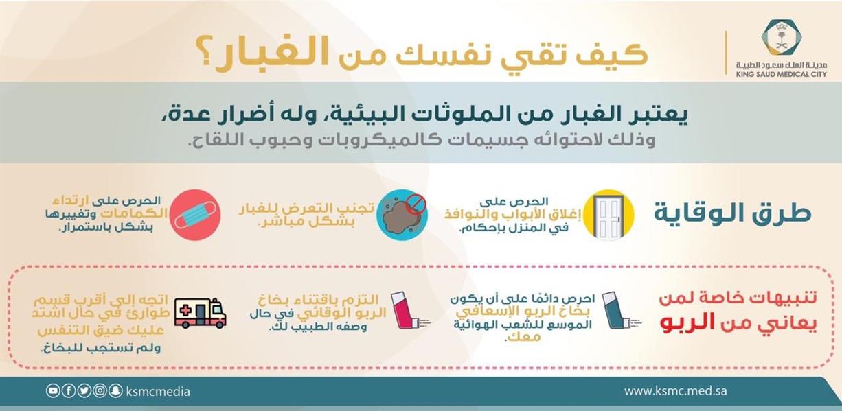 نصائح للوقاية من الغبار وتنبيهات خاصة لمرضى نصائح للوقاية من الغبار وتنبيهات خاصة لمرضى