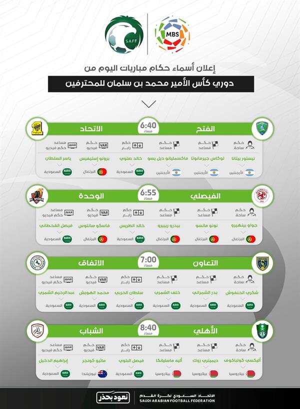 جدول حكام مباريات اليوم