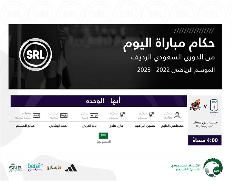 تعرف على حكام مباراة أبها والوحدة في دوري الرديف