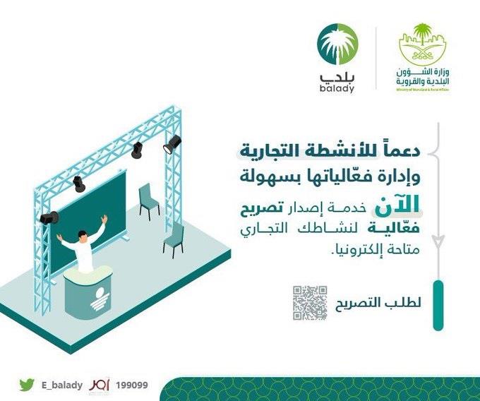 ‏"الشؤون البلدية" تُتيح التصريح لإقامة فعالية عبر ‏منصة ‏‏"بلدي"‏