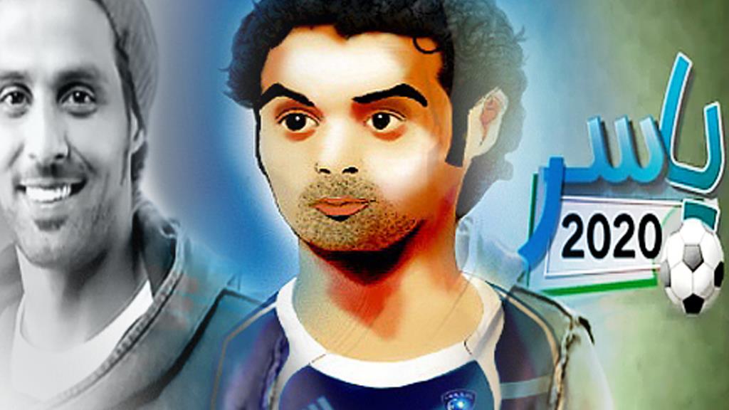 ياسر القحطاني 