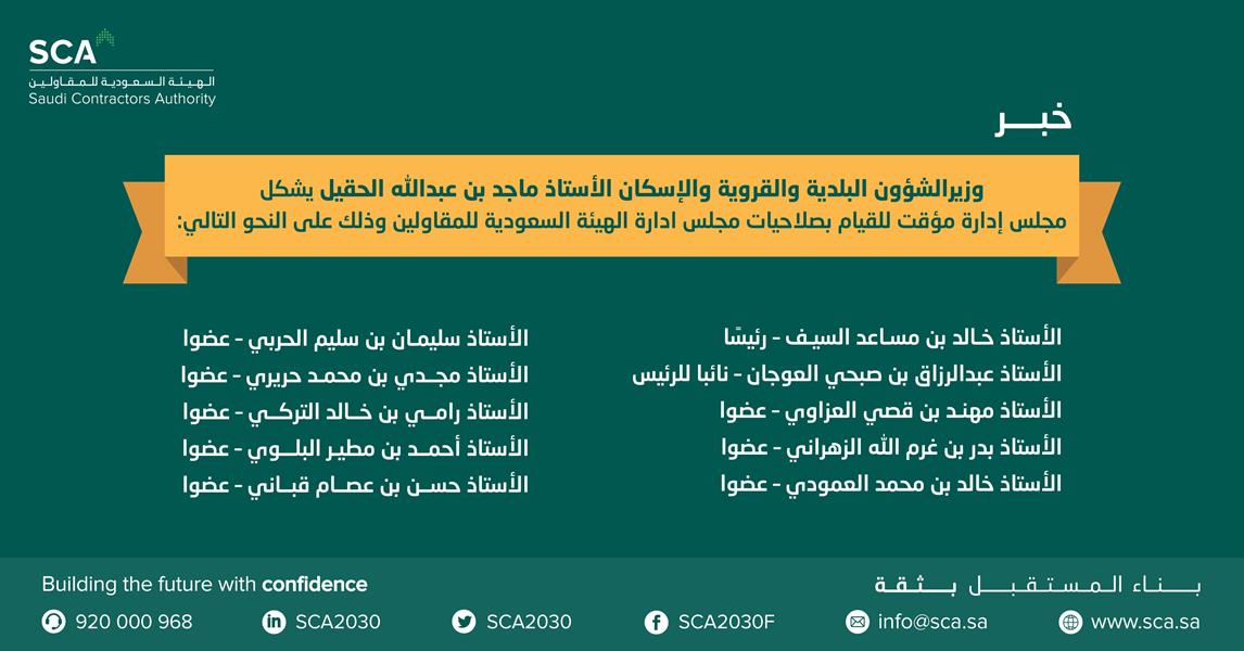 الحقيل يصدر قراراً بتشكيل مجلس إدارة مؤقت لـ