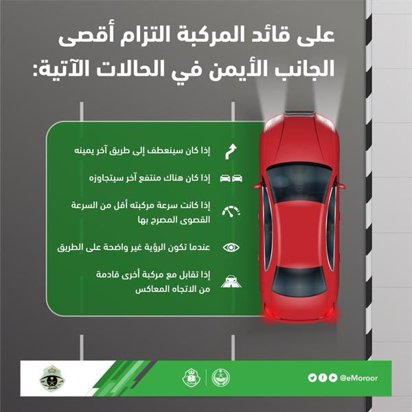  "المرور": يجب على قائد المركبة السير أقصى يمين الطريق في 5 حالات 