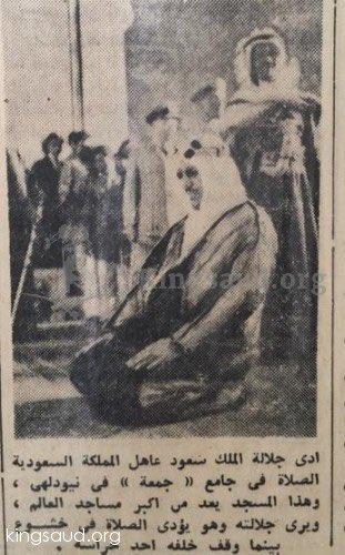 صورة نادرة للملك سعود يُصلي في أحد جوامع نيودلهي قبل 65 عاماً