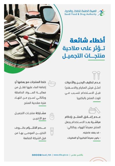 صلاحية منتجات التجميل