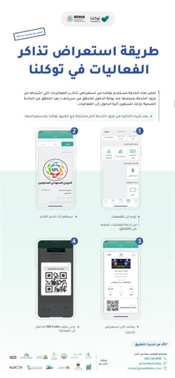 طريقة استعراض تذاكر فعاليات الدوري