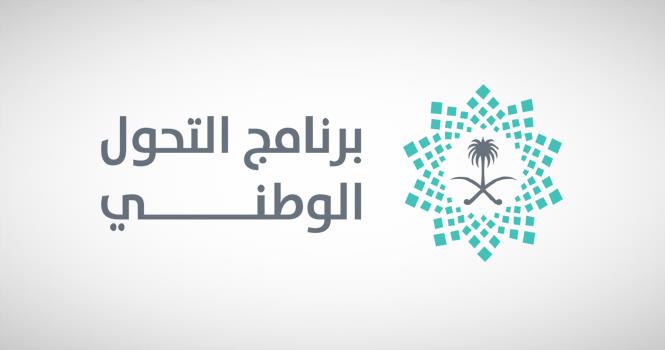برنامج التحول الوطني