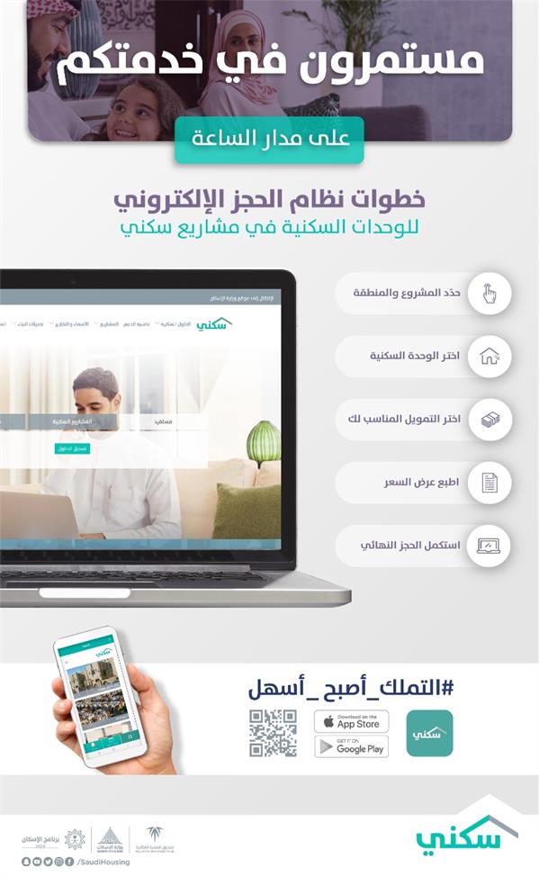 "سكني" يتيح حجز وإصدار عرض الأسعار للوحدات السكنية إلكترونياً.. وهذه هي الخطوات